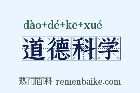 道德科学是什么意思的图片
